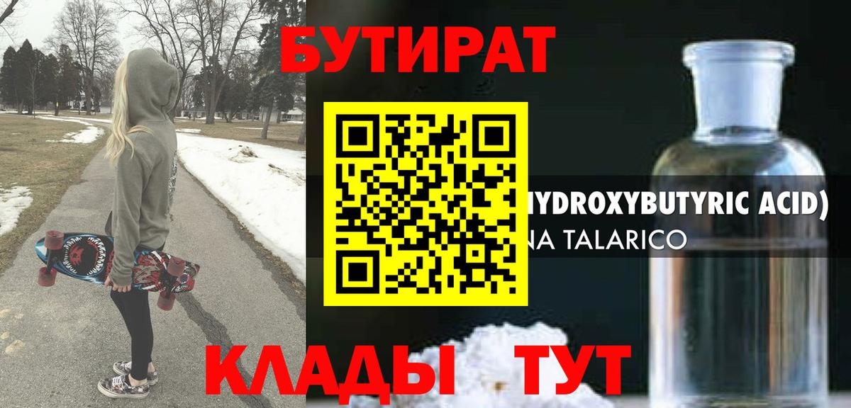 Бутират 99% Крымск