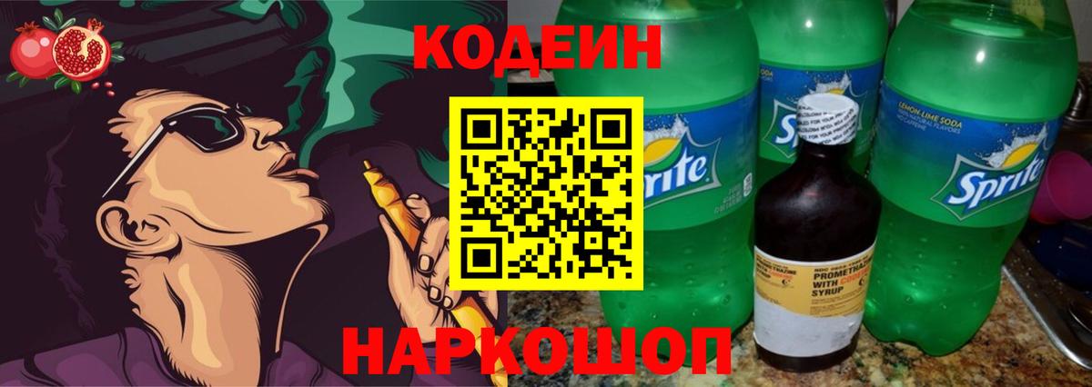 Codein напиток Lean (лин)  Codein Purple Drank  Вход с VPN  Крымск 